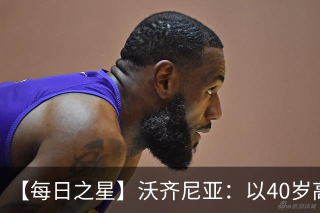 【每日之星】沃齐尼亚：以40岁高龄零封西班牙 让世界认识佛得角