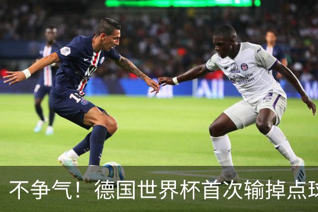 不争气！德国世界杯首次输掉点球战 连续3届无缘16强怪谁？