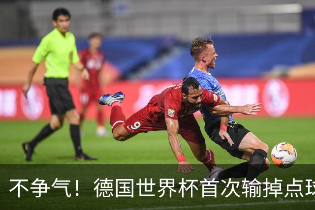 不争气！德国世界杯首次输掉点球战 连续3届无缘16强怪谁？
