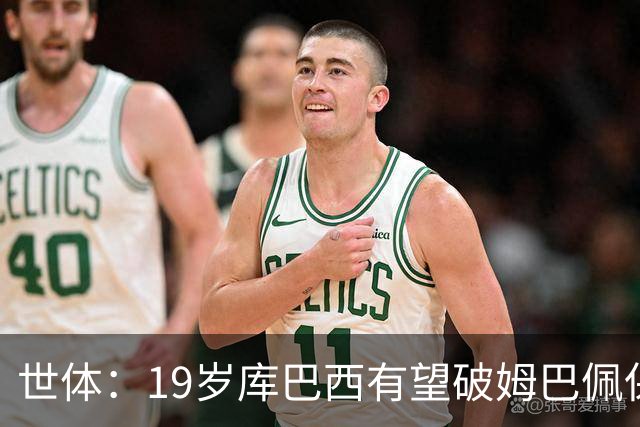 世体：19岁库巴西有望破姆巴佩保持的世界杯U20球员出场时间记录
