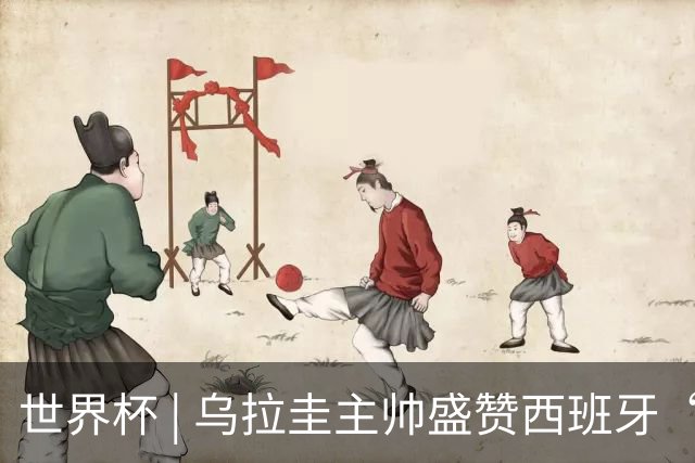 世界杯 | 乌拉圭主帅盛赞西班牙“精致足球”
