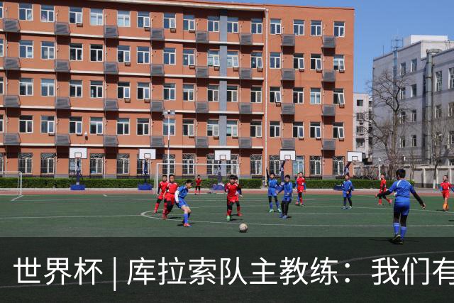 世界杯 | 库拉索队主教练：我们有能力给任何对手制造麻烦