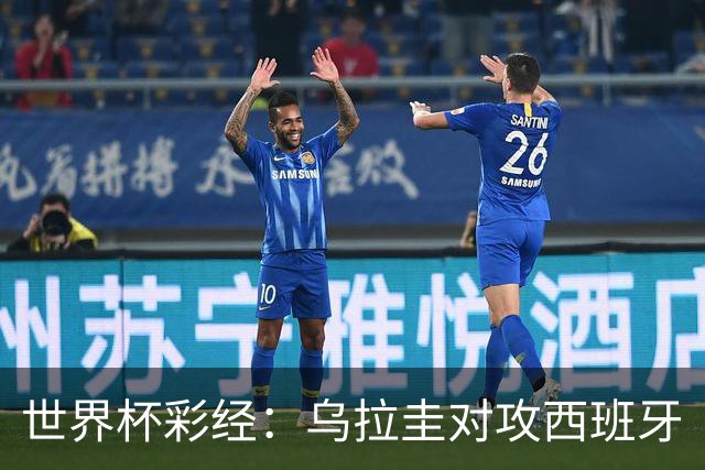 世界杯彩经：乌拉圭对攻西班牙
