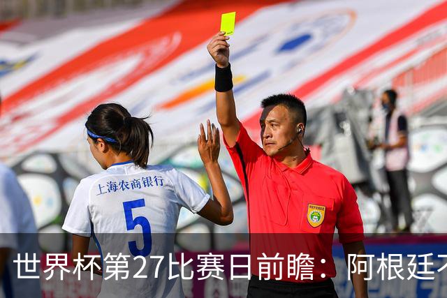 世界杯第27比赛日前瞻：阿根廷不怕传控队，埃及后腰防守有漏洞
