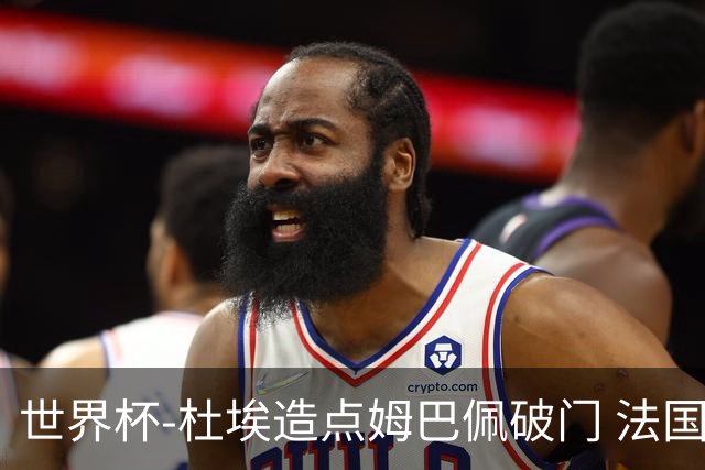 世界杯-杜埃造点姆巴佩破门 法国1-0巴拉圭将战摩洛哥