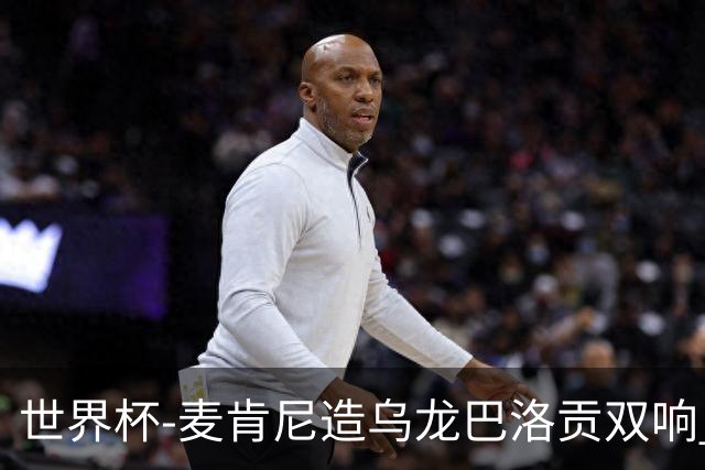 世界杯-麦肯尼造乌龙巴洛贡双响 美国4-1巴拉圭迎开门红
