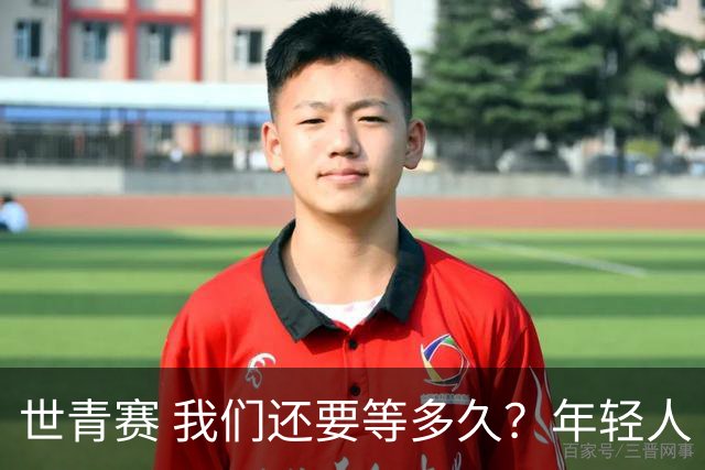 世青赛 我们还要等多久？年轻人 擦干泪 抬头看