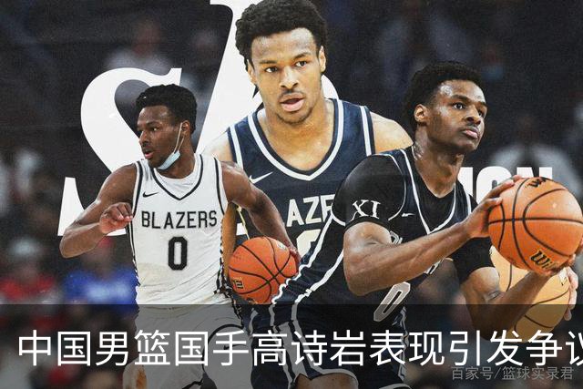中国男篮国手高诗岩表现引发争议 球迷直言未见如此水准