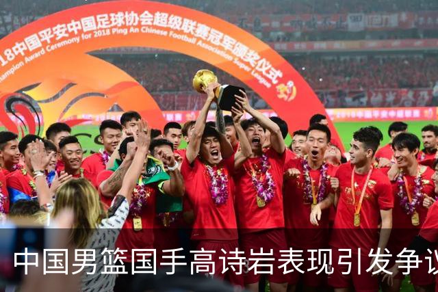 中国男篮国手高诗岩表现引发争议 球迷直言未见如此水准