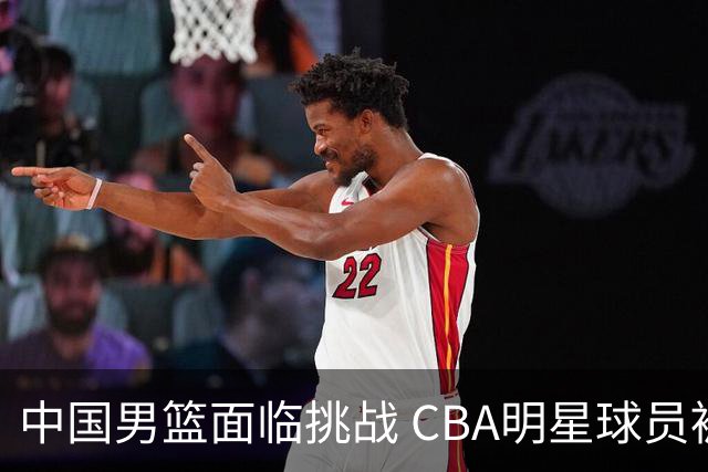 中国男篮面临挑战 CBA明星球员被亚洲劲旅抢先归化 亚运会战局升级