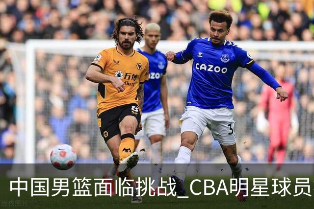 中国男篮面临挑战 CBA明星球员被亚洲劲旅抢先归化 亚运会战局升级