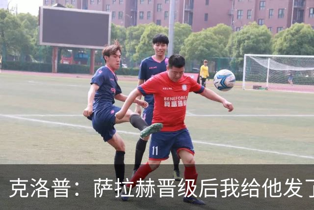 克洛普：萨拉赫晋级后我给他发了短信 他是非凡球员、他人的榜样