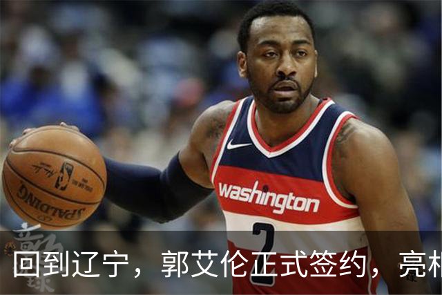 回到辽宁，郭艾伦正式签约，亮相新岗位，合同曝光，27号亮相