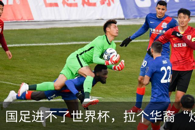 国足进不了世界杯，拉个华裔“炫耀”一下也过瘾？