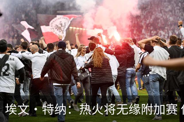 埃文·特纳：热火将无缘附加赛 他们为得到字母哥付出太多了