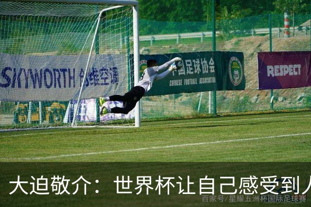 大迫敬介：世界杯让自己感受到人外有人，球队还有很大提升空间