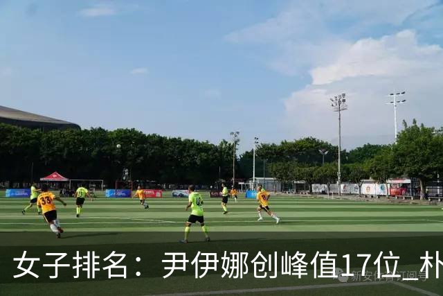 女子排名：尹伊娜创峰值17位 朴炫径日巡夺冠66位