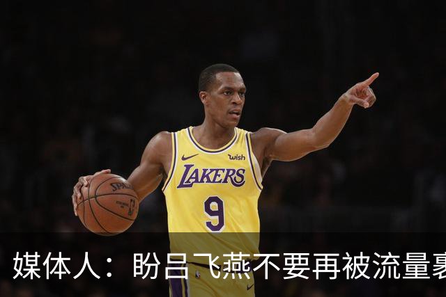 媒体人：盼吕飞燕不要再被流量裹挟 把更多精力放在球场&训练场上