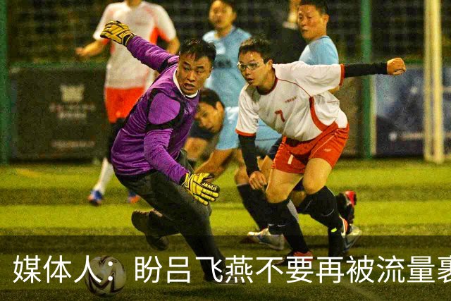 媒体人：盼吕飞燕不要再被流量裹挟 把更多精力放在球场&训练场上