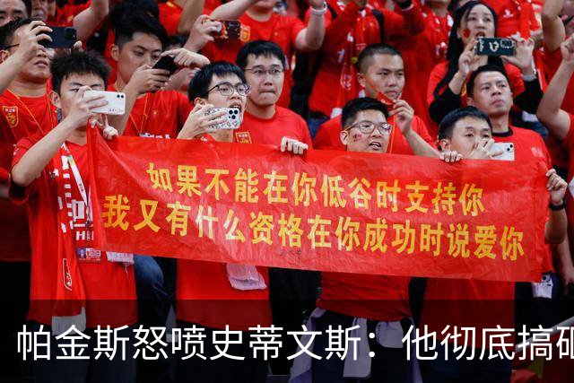 帕金斯怒喷史蒂文斯：他彻底搞砸了 从字母这件事开始就全盘皆输