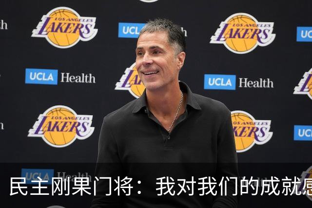 民主刚果门将：我对我们的成就感到自豪 让世界见到了这个国家