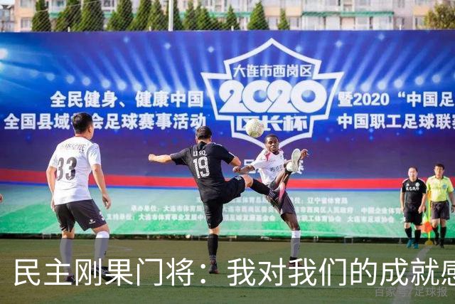 民主刚果门将：我对我们的成就感到自豪 让世界见到了这个国家