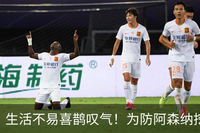 生活不易喜鹊叹气！为防阿森纳挖角 顶薪续约顶薪真核