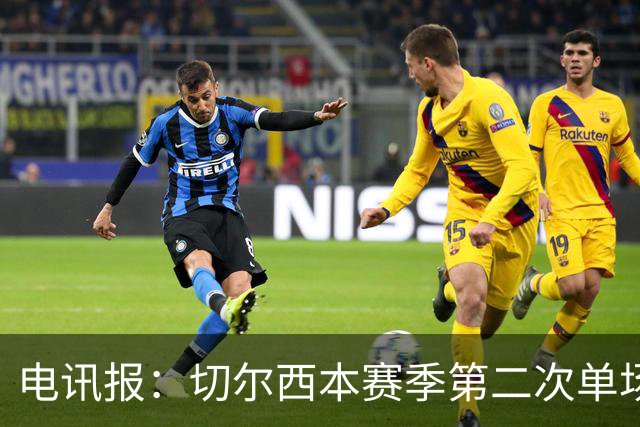 电讯报：切尔西本赛季第二次单场6张黄牌