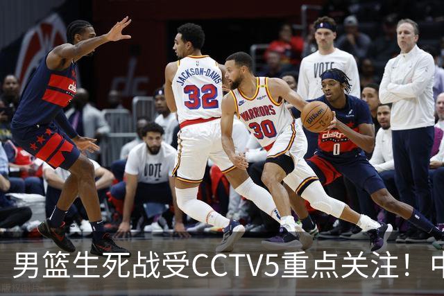 男篮生死战受CCTV5重点关注！中国队迎战中国台北队：落败将直接无缘男篮世界杯