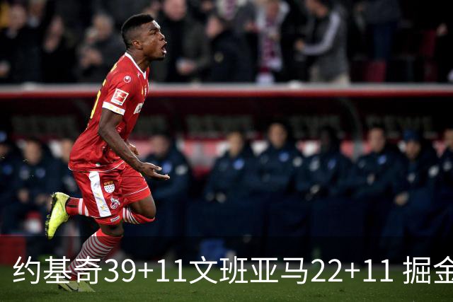 约基奇39+11文班亚马22+11 掘金送马刺12连败