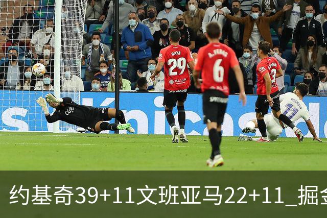 约基奇39+11文班亚马22+11 掘金送马刺12连败