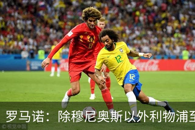 罗马诺：除穆尼奥斯以外利物浦至少还要买一名边锋，计划继续补强