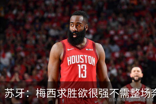 苏牙：梅西求胜欲很强不需整场奔跑，思维速度比跑动最多的快千倍