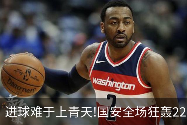进球难于上青天!国安全场狂轰22脚射门 颗粒无收