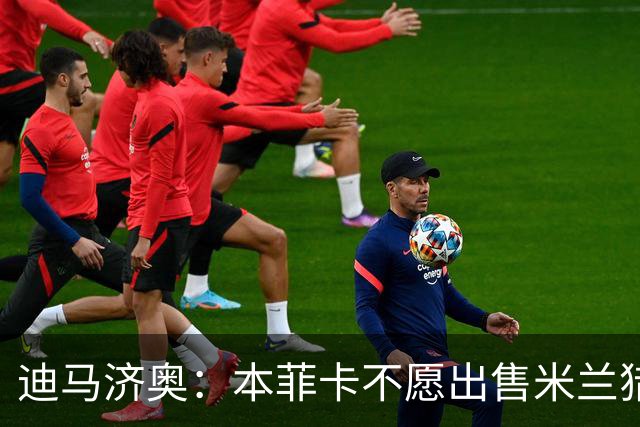 迪马济奥：本菲卡不愿出售米兰猎物A·席尔瓦，而是希望和他续约