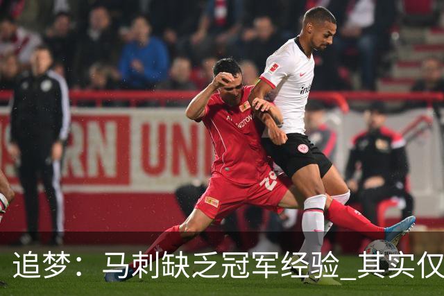 追梦：马刺缺乏冠军经验 其实仅凭这一点就能赢下系列赛