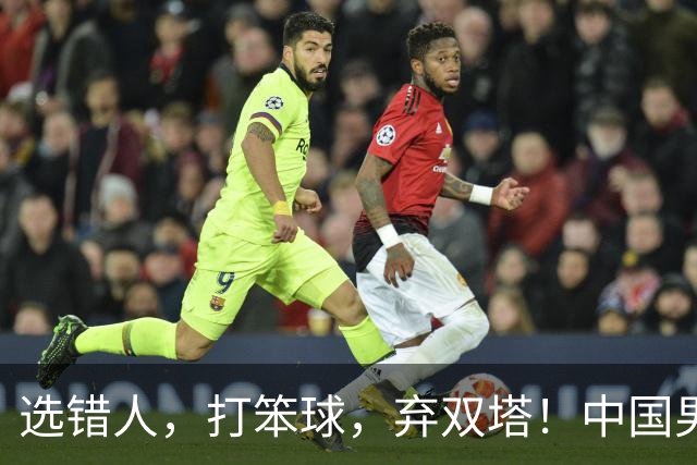 选错人，打笨球，弃双塔！中国男篮惨败日本，每一步都是错