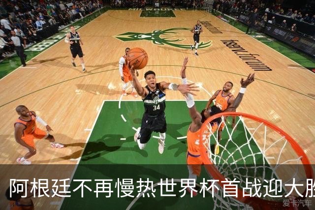 阿根廷不再慢热世界杯首战迎大胜 打破魔咒开启卫冕之旅