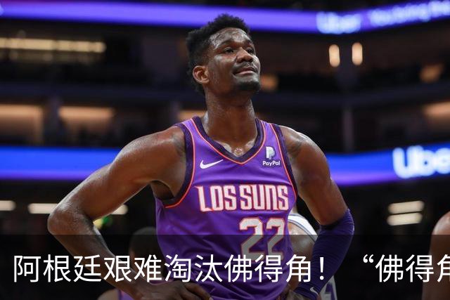 阿根廷艰难淘汰佛得角！“佛得角门将 封神”冲上热搜