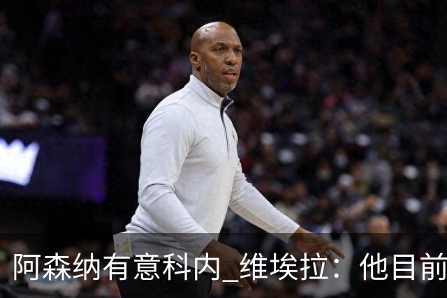阿森纳有意科内 维埃拉：他目前是法国最强中场 排在琼阿梅尼之前