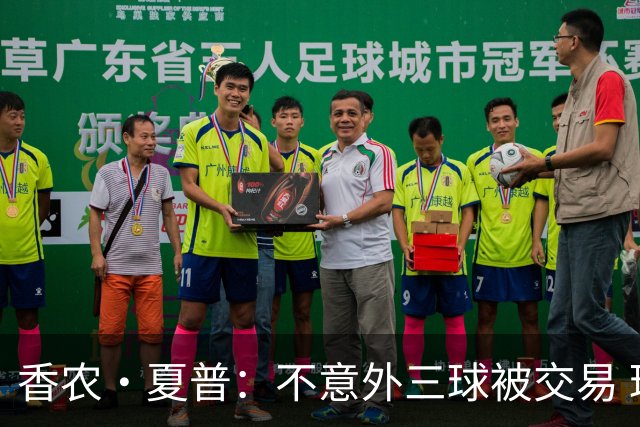香农·夏普：不意外三球被交易 球队都在避开3亿美元续约合同