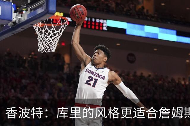 香波特：库里的风格更适合詹姆斯 他跟哈登&米切尔球权不够分