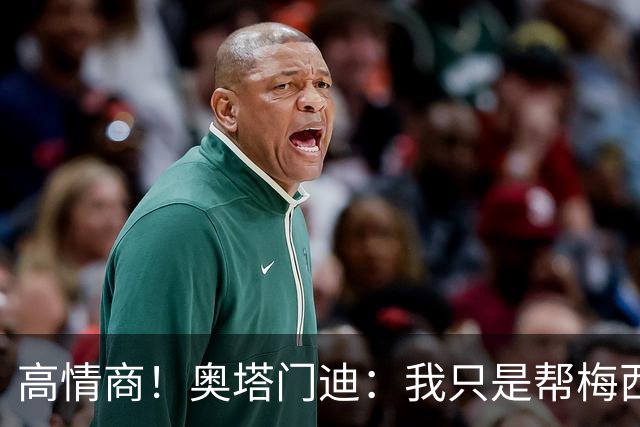 高情商！奥塔门迪：我只是帮梅西保管袖标，在场的他才是队长
