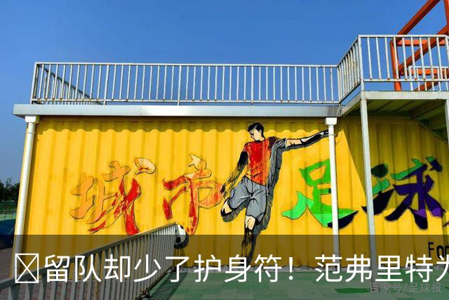 🧐留队却少了护身符！范弗里特为何失去了交易否决权？