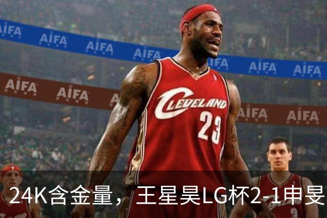 24K含金量，王星昊LG杯2-1申旻埈夺冠，局局领先大杀四方，中国围棋锐度提升