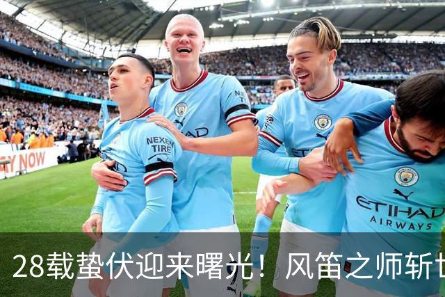 28载蛰伏迎来曙光！风笛之师斩世界杯首胜 有望创造历史