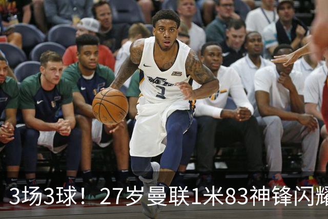 3场3球！27岁曼联1米83神锋闪耀世界杯：当维尼修斯绝配冲冠