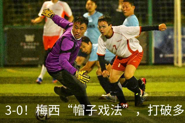3-0！梅西“帽子戏法”，打破多项纪录，齐达内儿子“发挥失常”