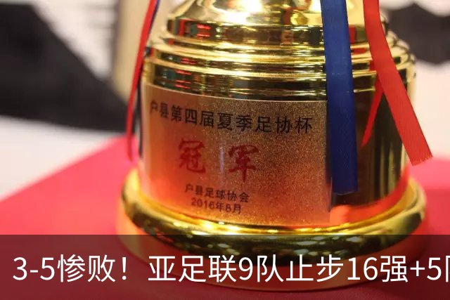 3-5惨败！亚足联9队止步16强+5队垫底出局，国足静待28年晋级契机