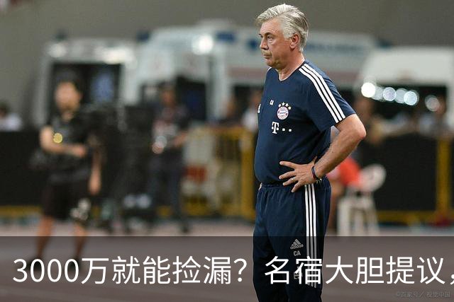 3000万就能捡漏？名宿大胆提议，曼联急清冗员被迫让利